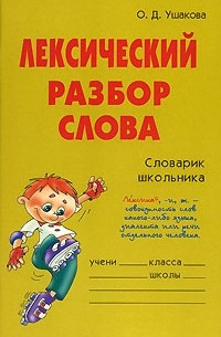 О. Д. Ушакова - Лексический разбор слова