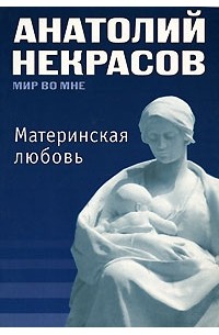 Анатолий Некрасов - Материнская любовь