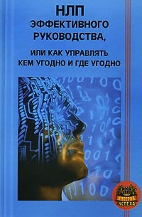 С. В. Ковалев - НЛП эффективного руководства, или Как управлять кем угодно и где угодно