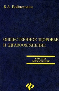 Войцехович Б.А. - Общественное здоровье и здравоохранение