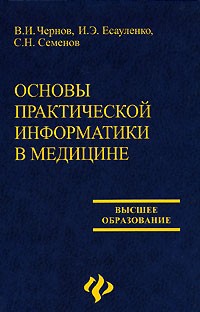  - Основы практической информатики в медицине