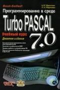  - Программирование в среде Turbo Pascal 7.0