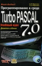  - Программирование в среде Turbo Pascal 7.0