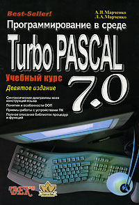  - Программирование в среде Turbo Pascal 7.0