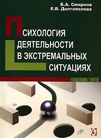  - Психология деятельности в экстремальных ситуациях