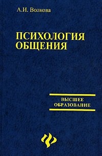 Психология общения