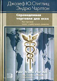  - Справедливая торговля для всех. Как торговля может способствовать развитию