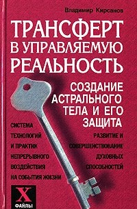 Владимир Кирсанов - Трансферт в управляемую реальность. Создание астрального тела и его защита