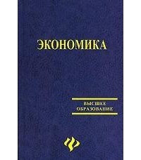 без автора - Экономика