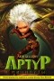 Люк Бессон - Артур и минипуты