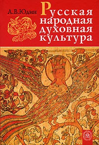 Алексей Юдин - Русская народная духовная культура