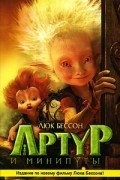 Люк Бессон - Артур и минипуты