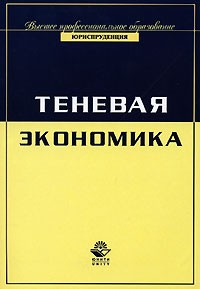  - Теневая экономика