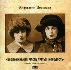 Анастасия Цветаева - Воспоминания. Часть 3. Молодость