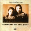 Анастасия Цветаева - Воспоминания. Часть 1. Детство