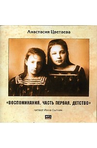 Анастасия Цветаева - Воспоминания. Часть 1. Детство