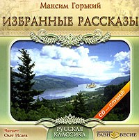 Максим Горький - Избранные рассказы (сборник)