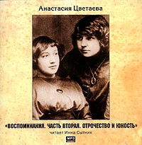 Анастасия Цветаева - Воспоминания. Часть 2. Отрочество и юность