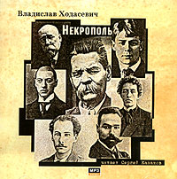 Владислав Ходасевич - Некрополь (аудиокнига MP3)
