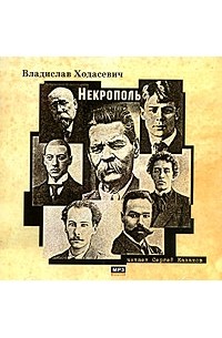 Владислав Ходасевич - Некрополь (аудиокнига MP3)
