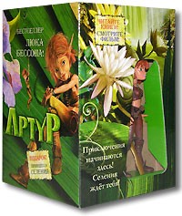 Люк Бессон - Артур (+ игрушка Селения) (сборник)