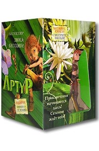 Артур (+ игрушка Селения)