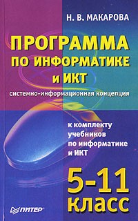 Н. В. Макарова - Программа по информатике и ИКТ. Системно-информационная концепция