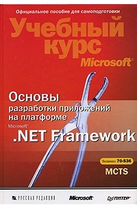  - Основы разработки приложений на платформе Microsoft .NET Framework (+ CD-ROM)