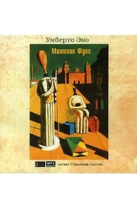 Умберто Эко - Маятник Фуко (аудиокнига MP3 на 2 CD)