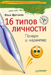 Илья Щеголев - 16 типов личности. Почерк и характер