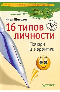 Илья Щеголев - 16 типов личности. Почерк и характер
