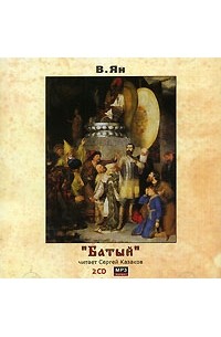 Василий Ян - Батый (аудиокнига MP3 на 2 CD)