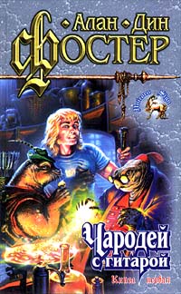Алан Дин Фостер - Чародей с гитарой. Книга первая (сборник)
