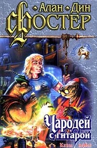 Чародей с гитарой. Книга первая (сборник)