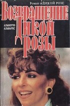 Альберто Альварес - Возвращение Дикой Розы