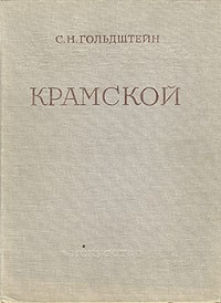 Софья Гольдштейн - Крамской