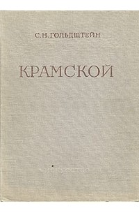 Крамской