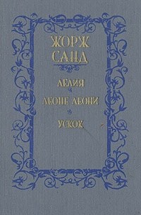 Лелия. Леоне Леони. Ускок