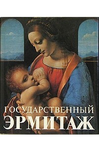  - Государственный Эрмитаж