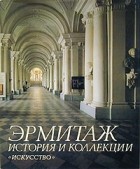 Борис Пиотровский - Эрмитаж. История и коллекции