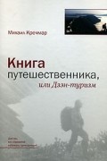 Михаил Кречмар - Книга путешественника, или Дзэн-туризм