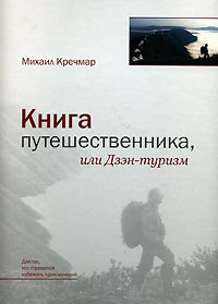 Михаил Кречмар - Книга путешественника, или Дзэн-туризм