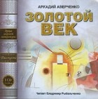 Аркадий Аверченко - Золотой век (сборник)