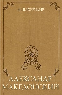 Фриц Шахермайр - Александр Македонский (сборник)