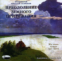 Протоиерей Николай Агафонов - Преодоление земного притяжения (сборник)