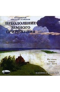 Протоиерей Николай Агафонов - Преодоление земного притяжения (сборник)