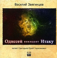 Василий Звягинцев - Одиссей покидает Итаку (аудиокнига MP3 на 2 CD)