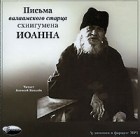Иоанн Алексеев - Письма валаамского старца схиигумена Иоанна