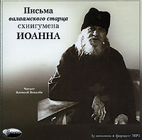 Иоанн Алексеев - Письма валаамского старца схиигумена Иоанна
