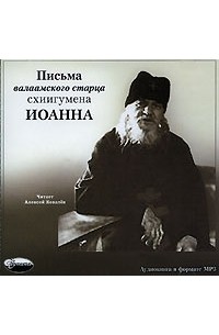 Письма валаамского старца схиигумена Иоанна